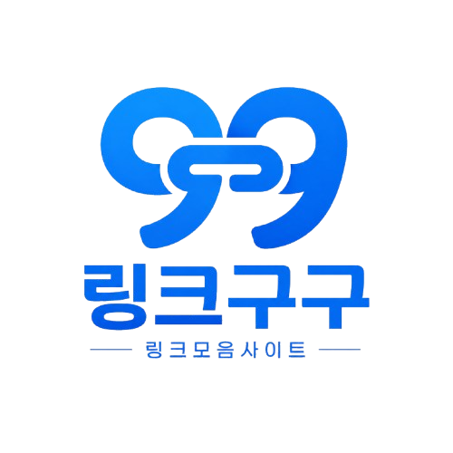 링크구구